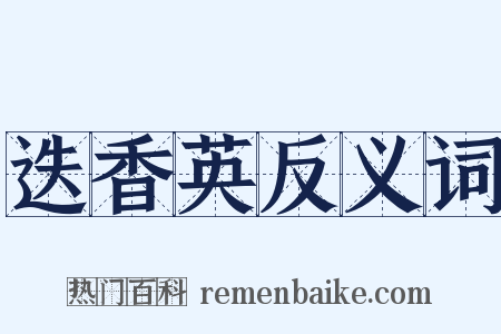 迭香英反义词是什么意思的图片